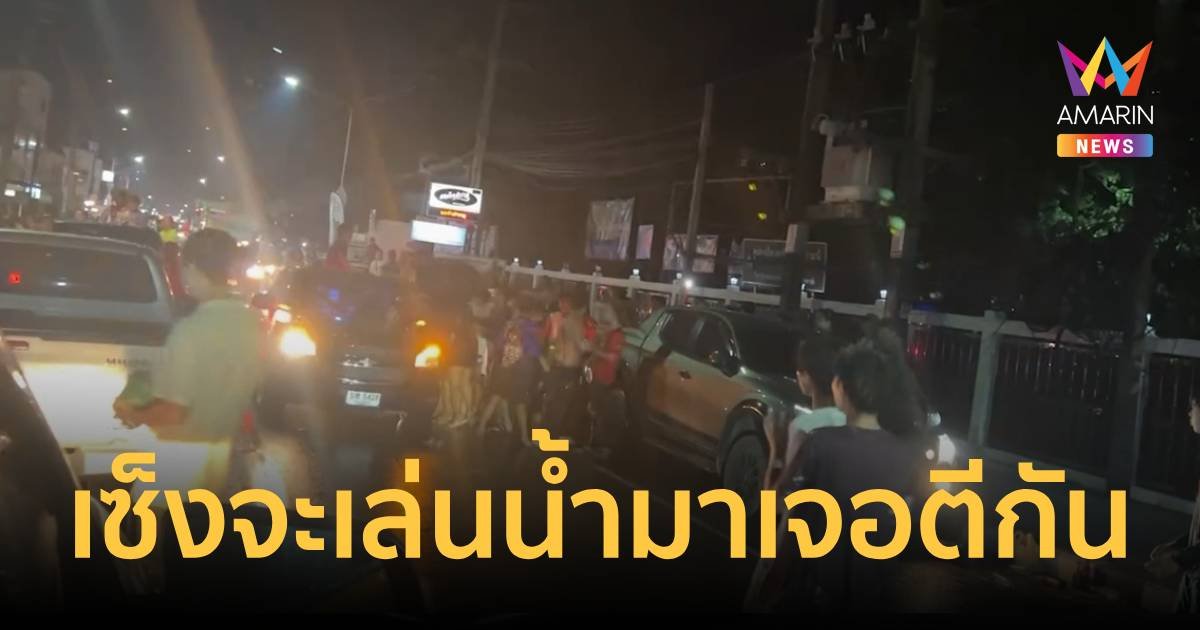 นักท่องเที่ยวเซ็ง จะไปเล่นน้ำสงกรานต์ กลับต้องมาเจอโจ๋ตีกัน