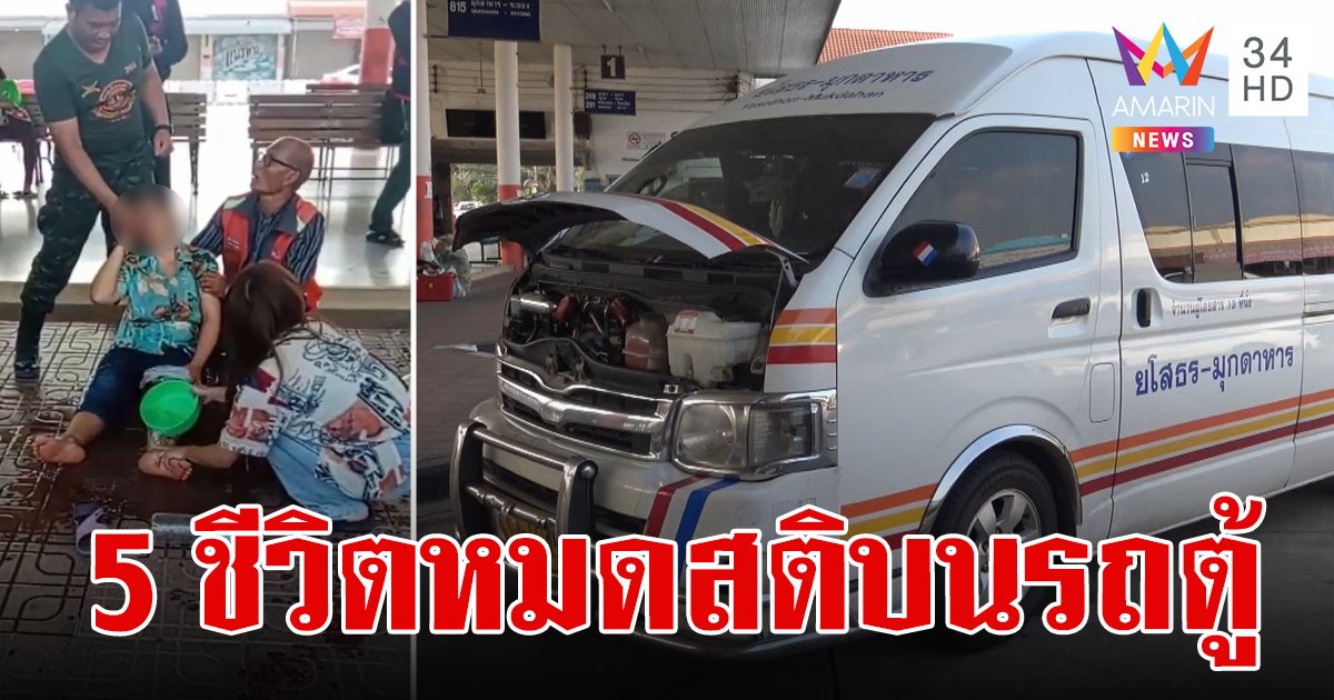 5 ชีวิตหวิดสังเวยรถตู้ คนขับนึกว่าหลับ ถึงที่หมายนอนหมดสติ คาดขาดอากาศหรือท่อไอเสียรั่ว