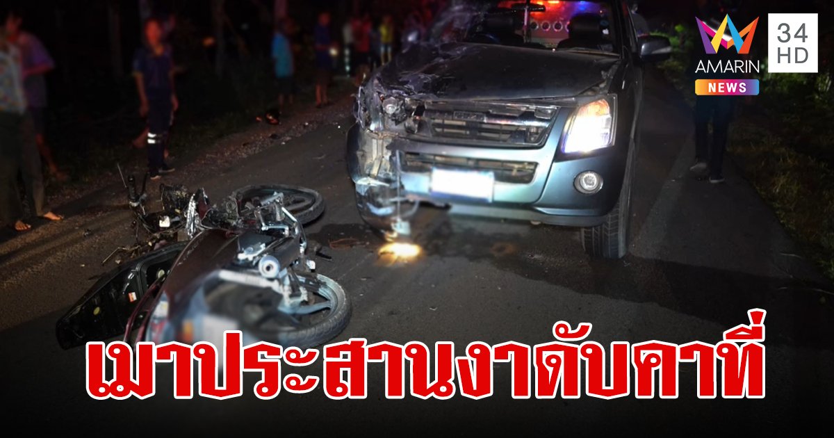 คุณแม่ท้องแก่ขับกระบะกลับจากพาครอบครัวไปเที่ยวทะเล เจอ จยย.เมาขี่ข้ามเลนประสานงาดับคาที่