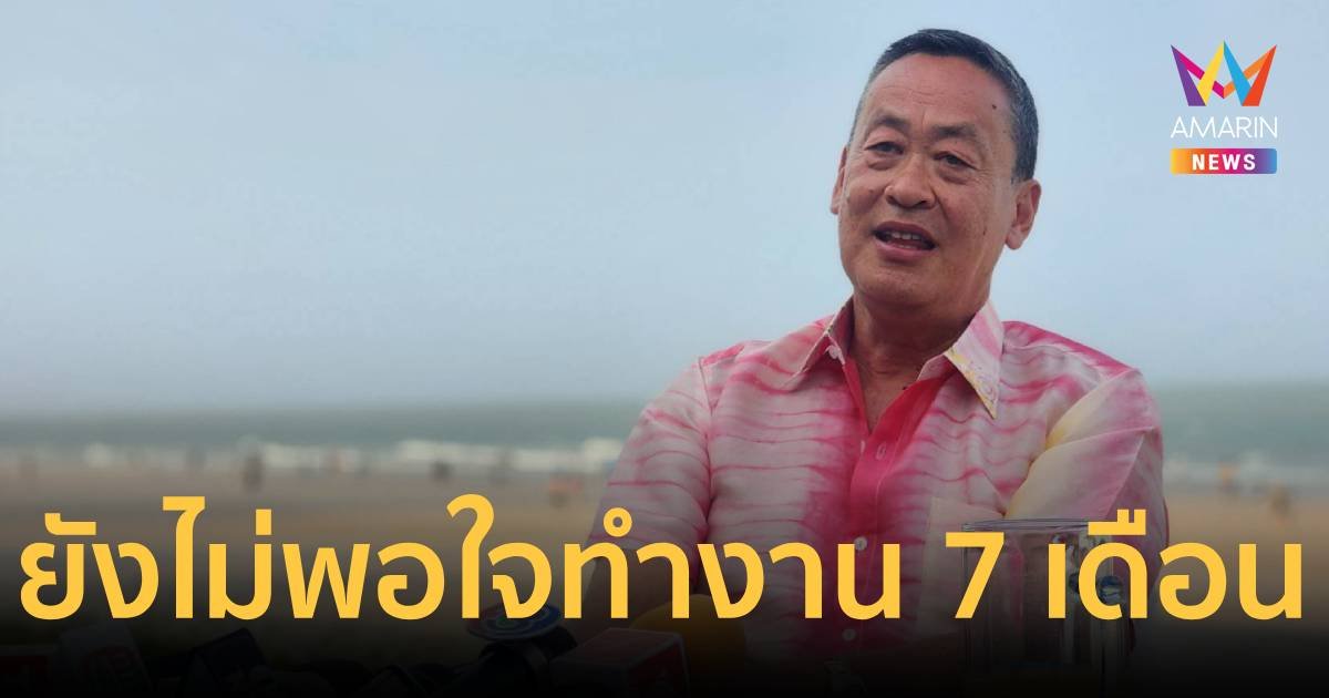 นายกฯ ยังไม่พอใจทำงานครบ 7 เดือน ขอพยายามต่อ ลั่นพร้อมเสียเพื่อน