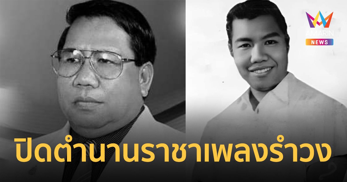ปิดตำนานราชาเพลงรำวง “กุศล กมลสิงห์” เสียชีวิตแล้วอย่างสงบ สิริอายุ 90 ปี