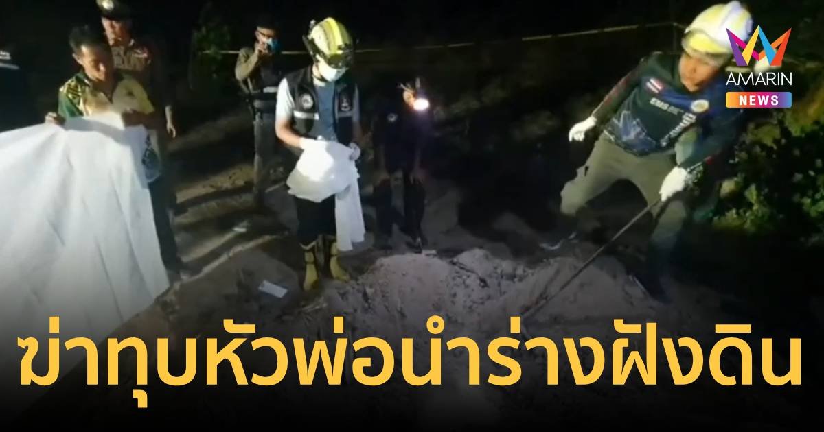 ลูกเอาไม้ตีพ่อจนตาย ก่อนนำศพใส่ซาเล้งไปฝังกลางทุ่งนา
