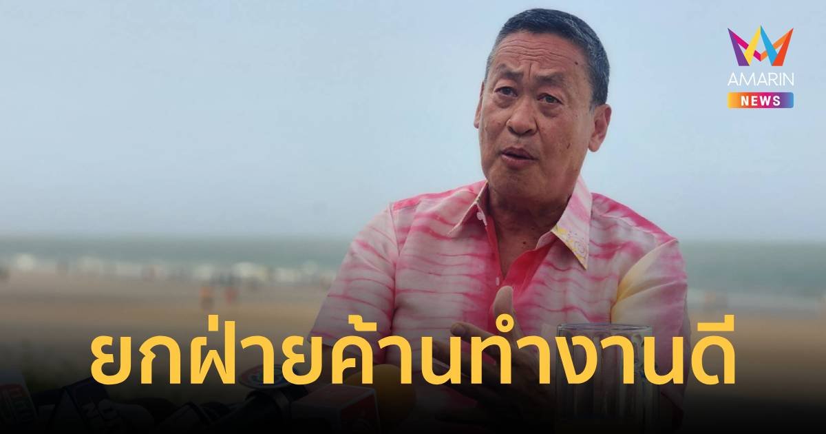 "เศรษฐา" ยกฝ่ายค้านตรวจสอบรัฐบาลได้ดี จ่อปรับจูน สส.เพื่อไทย