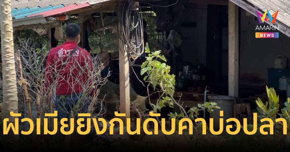 สลดส่งท้ายสงกรานต์ ผัวเมียยิงกันดับ