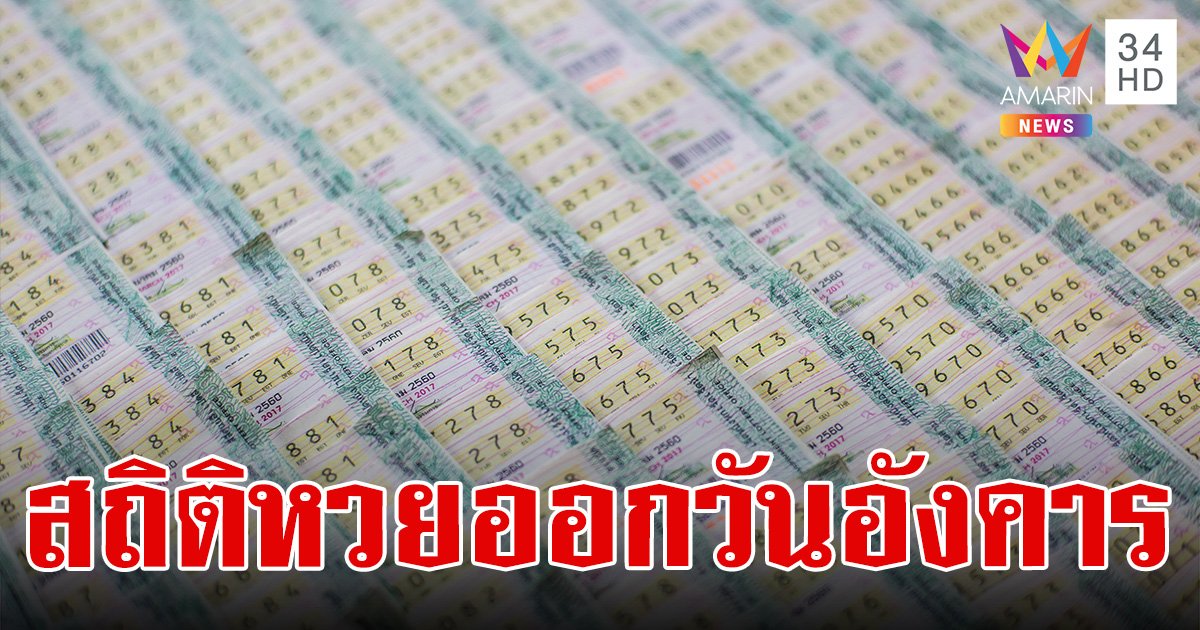 สถิติหวยออกวันอังคาร ย้อนหลัง 5 ปี แนวทางลุ้นโชครวยรับสงกรานต์ 16/4/67