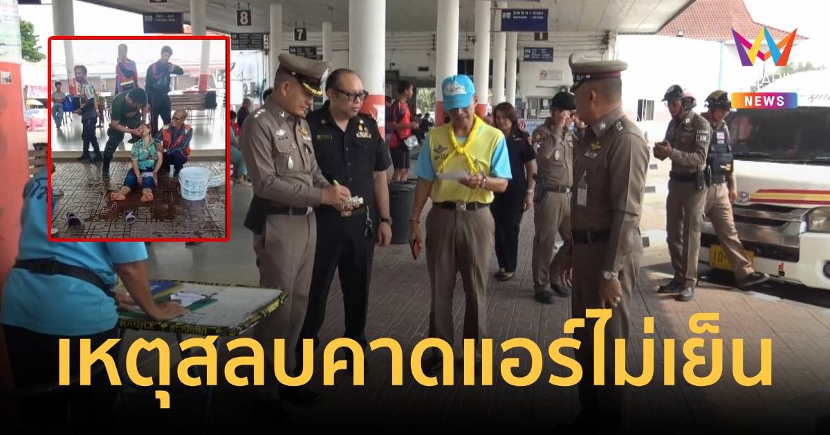 เหตุผู้โดยสารอ้วกหมดสติบนรถตู้ คาดร้อนอบอ้าวแอร์ไม่เย็น แออัด อากาศไม่พอ