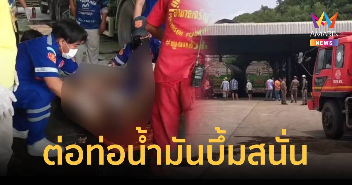 ร้อนจัด คนงานต่อท่อน้ำมันลงแทงค์ จู่ๆเกิดระเบิดสนั่น โดนไฟคลอกสาหัส