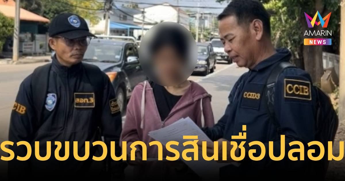 หนีไม่รอด จับสาวแสบขบวนการสินเชื่อปลอม หลอกผู้เสียหายโอนเงินกว่าแสนบาท