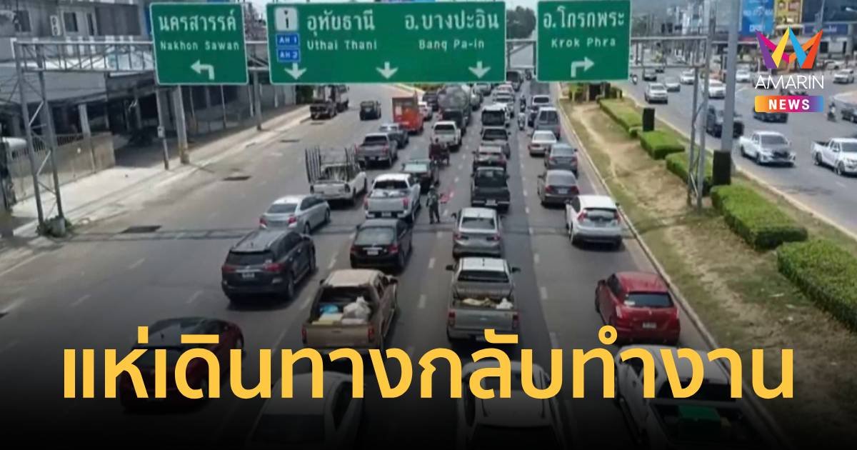 ปชช.แห่เดินทางกลับล่วงหน้า จ.นครสวรรค์รถเริ่มหนาแน่น
