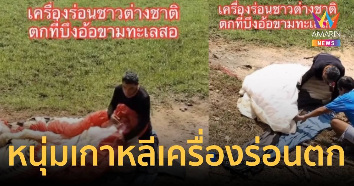 โซเชียลแห่แชร์คลิปหนุ่มเกาหลีร่อนพารามอเตอร์ตก ชาวบ้านเห็นแห่ช่วยเหลือ