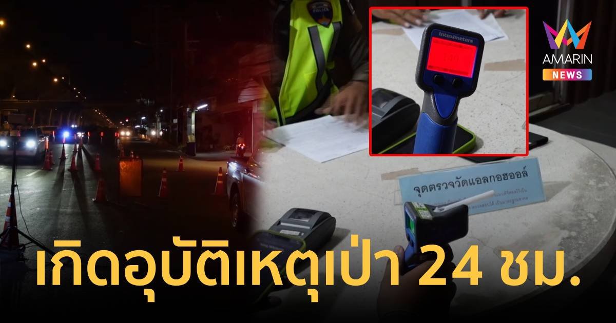 สั่งเข้ม! เกิดอุบัติเหตุจับตรวจแอลกอฮอล์ภายใน 24 ชม.