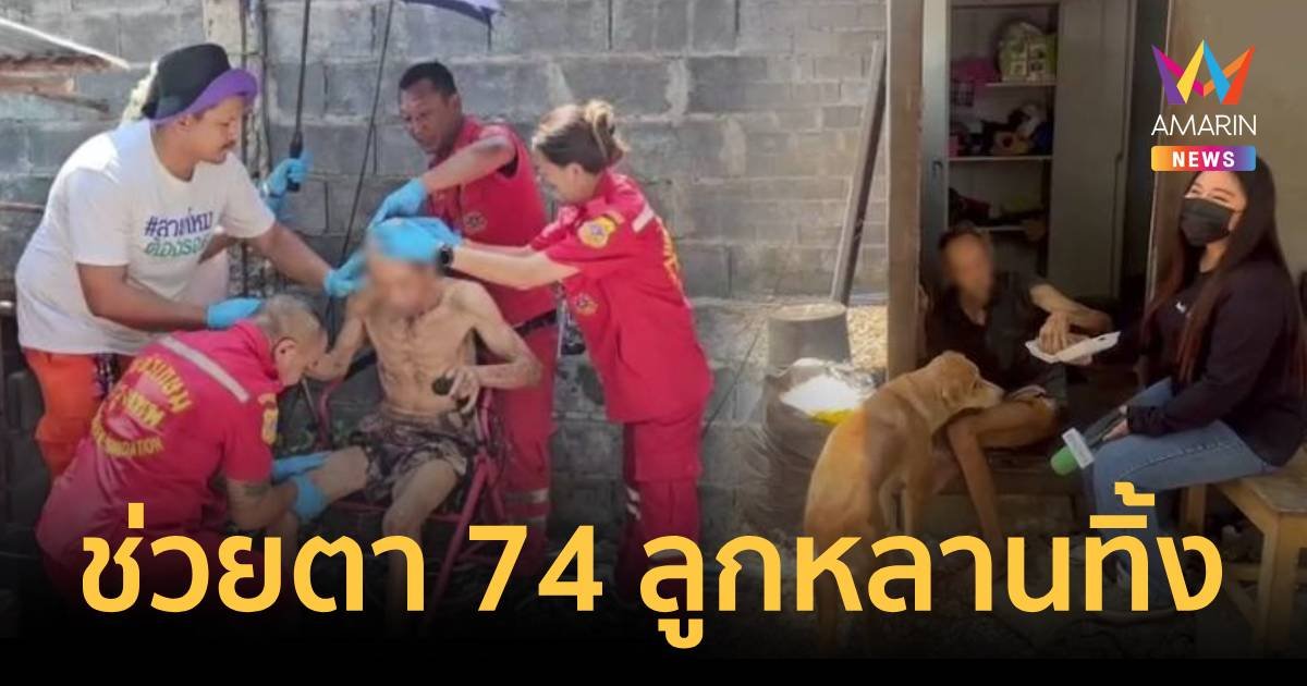 ช่วยอดีตทหารวัย 74 ที่เคยเป็นข่าวอยู่กับศพภรรยา 21 ปี ลูกหลานไม่ดูแล