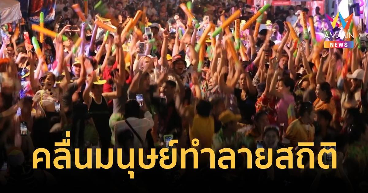 คลื่นมนุษย์ไร้แอลกอฮอล์ คืนสุดท้าย ทะลุ 160,000 คน