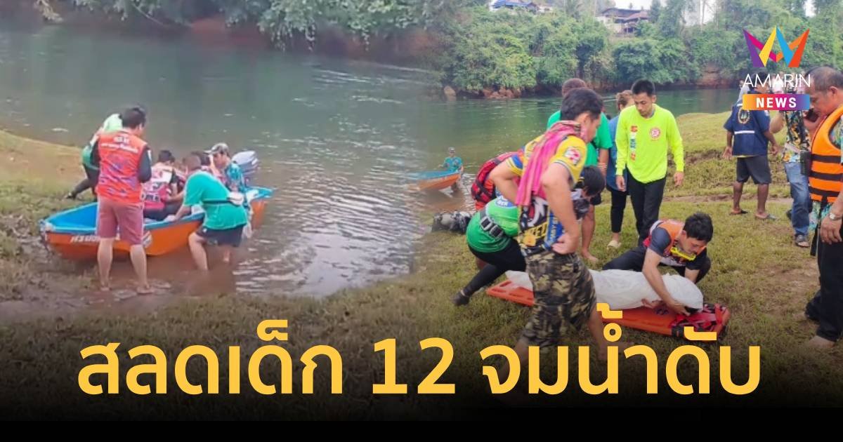 เล่นน้ำสงกรานต์ดับร้อน ด.ช. - ด.ญ.วัย 12 ขวบจมหาย ช่วยได้แค่ 1 คน