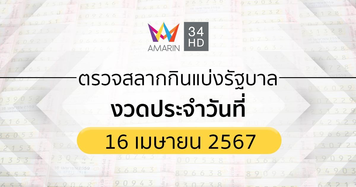 ตรวจผลสลากกินแบ่งรัฐบาล 16 เมษายน 2567 (16/04/67) ถ่ายทอดสดสลากกินแบ่งรัฐบาล