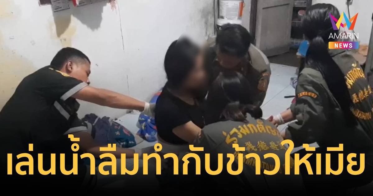 เมียโมโหผัวมัวเล่นน้ำลืมทำกับข้าวให้กิน จับหัวโขกกำแพง กลับโดนผัวเอามีดแทง
