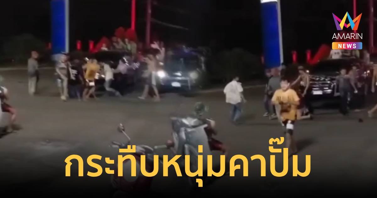 ดุของแทร่ สงกรานต์พิมาย รุมกระทืบวัยรุ่นในปั๊ม
