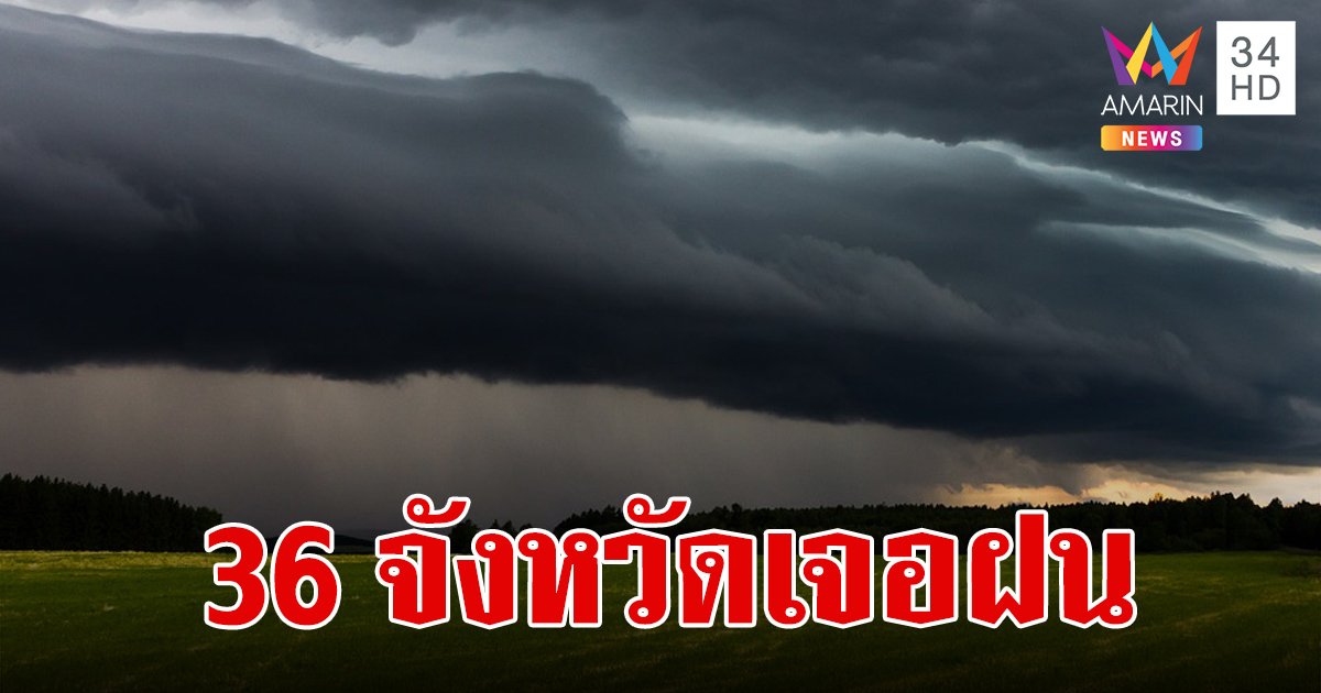 สภาพอากาศวันนี้ 16 เม.ย.67 เตือน 36 จังหวัด เจอฝนฟ้าคะนอง ลมกระโชกแรง และลูกเห็บตก