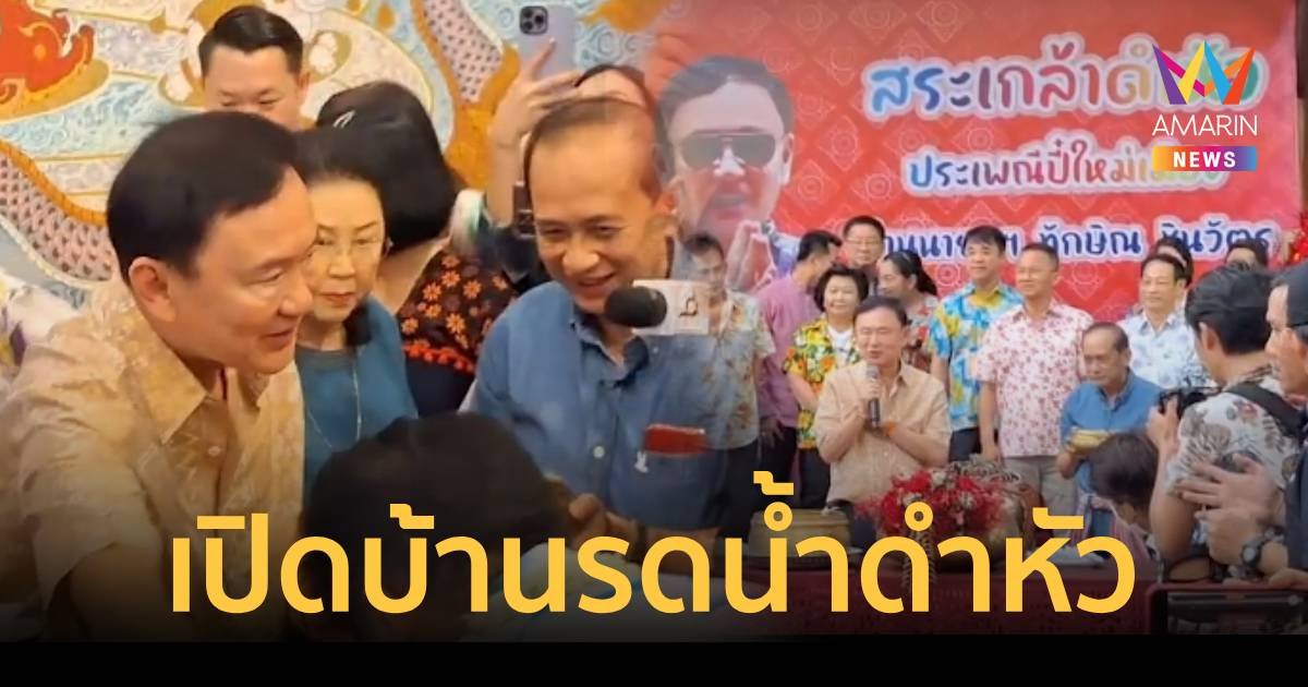 ทักษิณ เปิดบ้านเชียงใหม่ให้รดน้ำดำหัว  เจ้าตัวเผยดีใจและมีความสุขที่สุด