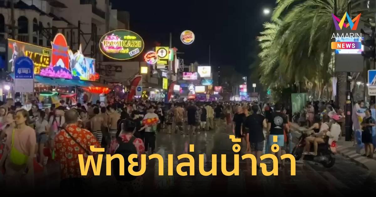 พัทยาคึกคักทั้งคืน นักท่องเที่ยวเล่นน้ำสงกรานต์สนุกสนาน