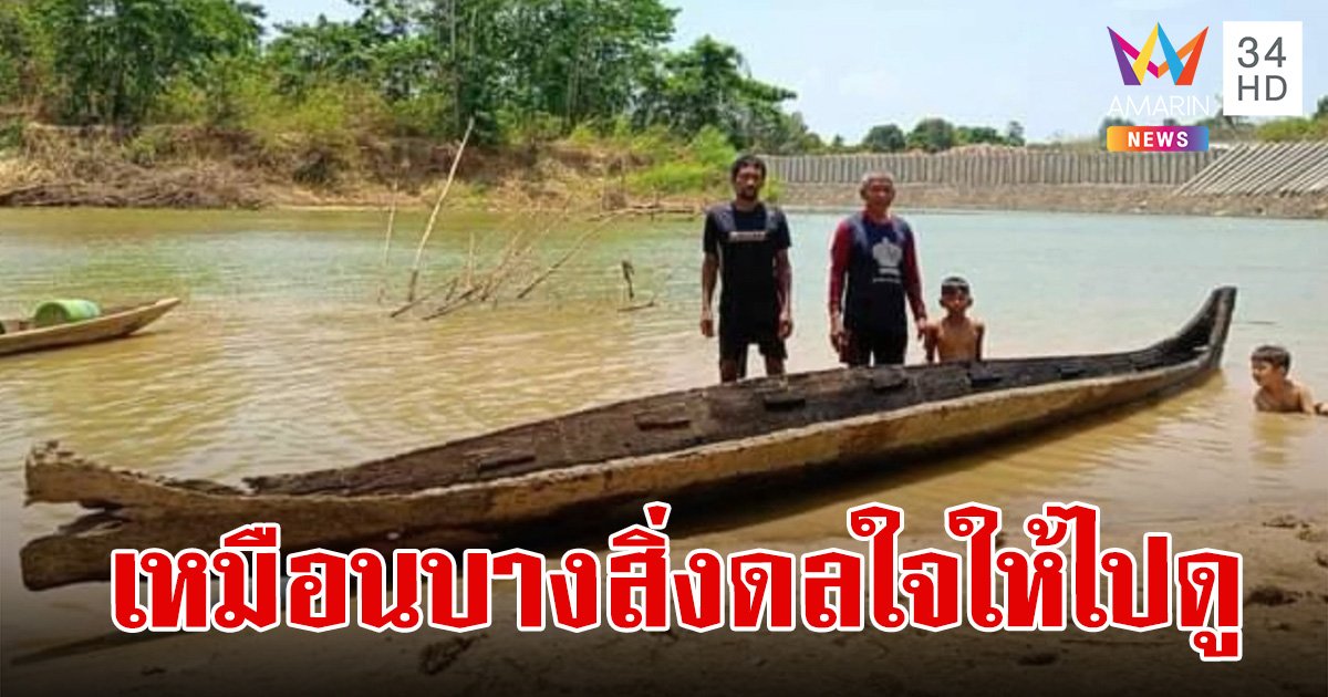 เหมือนมีอะไรดลใจให้ไปดู ตะลึงเจอ เรือไม้ตะเคียน อายุไม่ต่ำกว่า 200 ปี เห็นเลข 3 ตัว สีแดง โผล่กลางลำ
