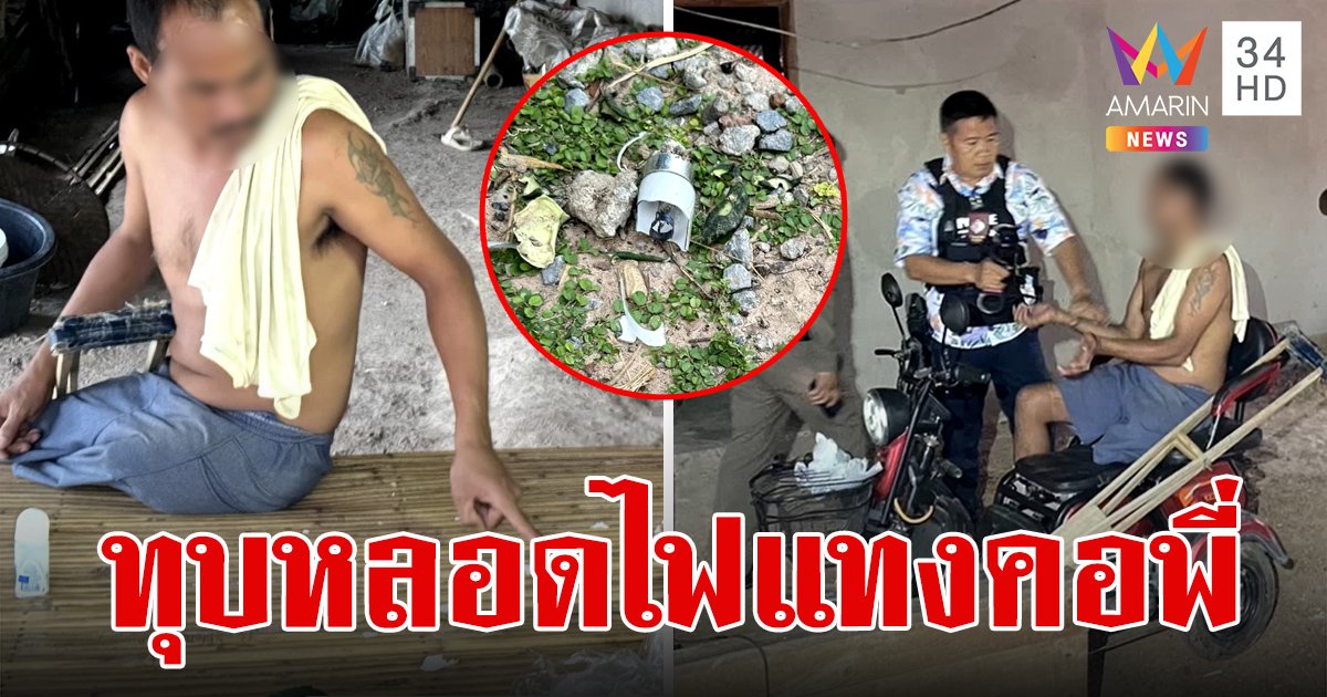 น้องชายขาด้วน น้อยใจโดนด่าเลี้ยงหมายังดีกว่า คว้าหลอดไฟทุบเป็นปากฉลาม แทงคอพี่เจ็บสาหัส