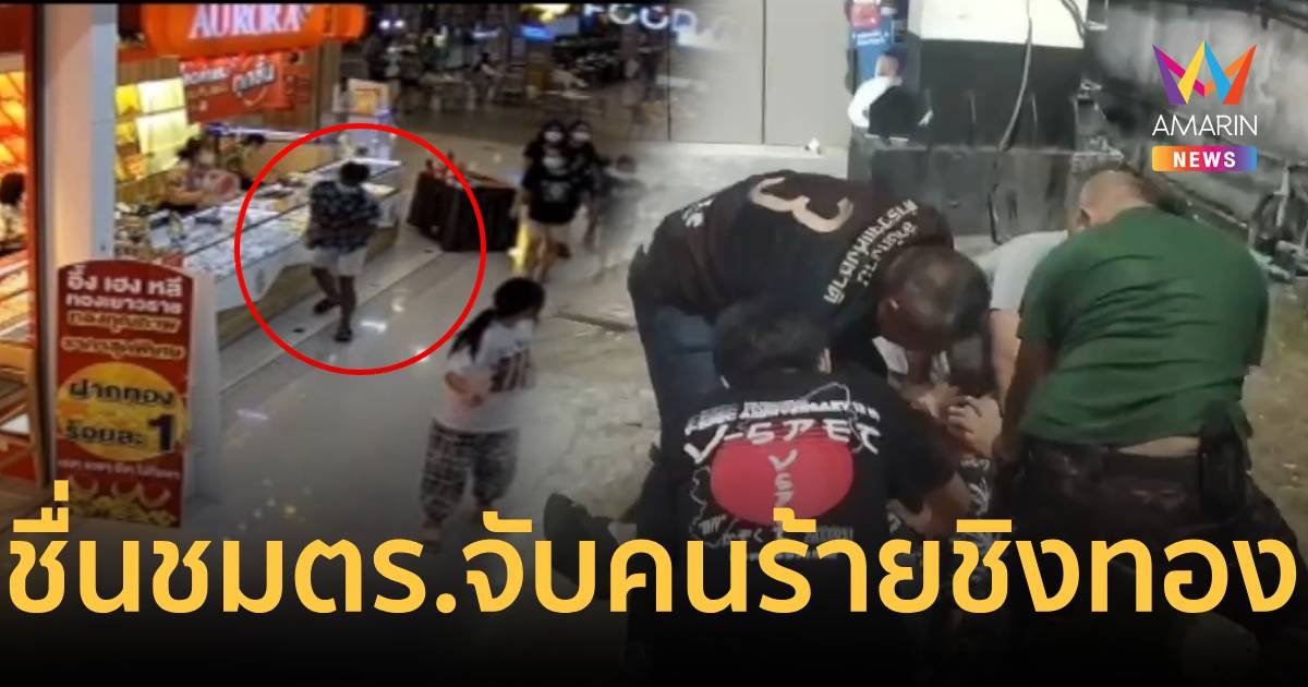 ชื่นชมตำรวจ ไล่ล่าจับหนุ่มชิงทองกลางห้างได้ภายใน 6 ชั่วโมง