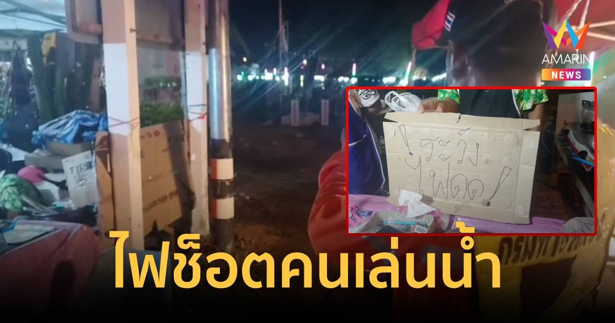 ไฟฟ้าช็อตคนเล่นน้ำสงกรานต์ ชาวบ้านช่วยกันปั๊มหัวใจยื้อชีวิต