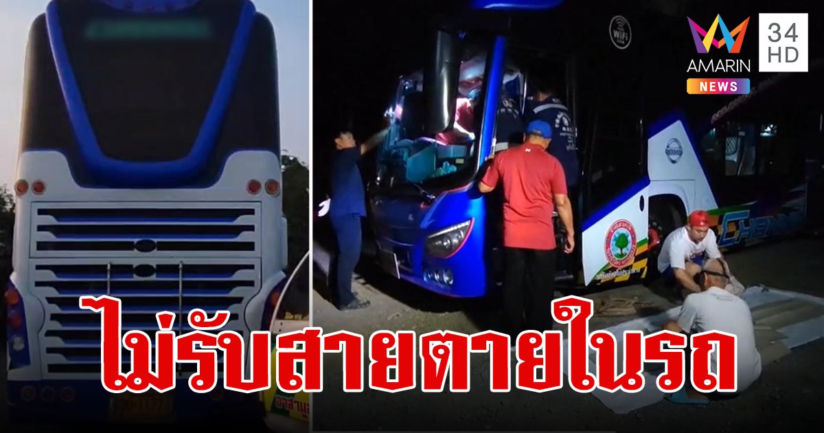 หัวหน้าโทรหาลูกน้องไม่รับสาย ส่งคนมาดู ผงะ! พบนอนเปลือยกายตายอยู่ในรถบัส