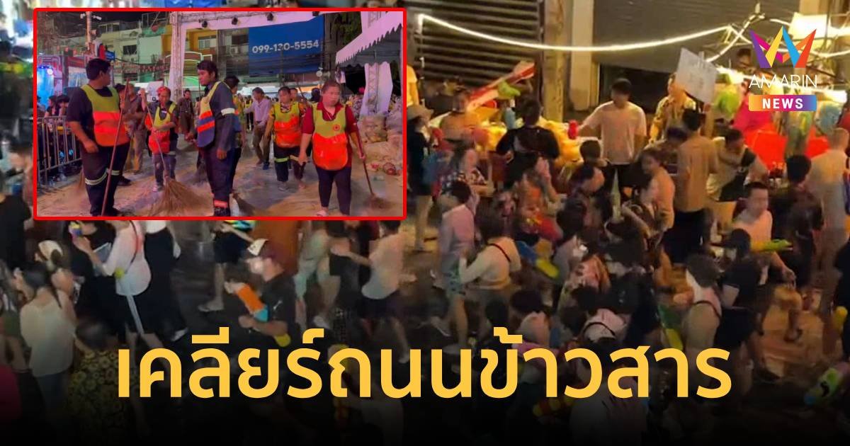 เจ้าหน้าที่เข้าเคลียร์ถนนข้าวสาร ปีนี้ที่นี่ยอดเงินสะพัดราว 500-600 ล้านบาท