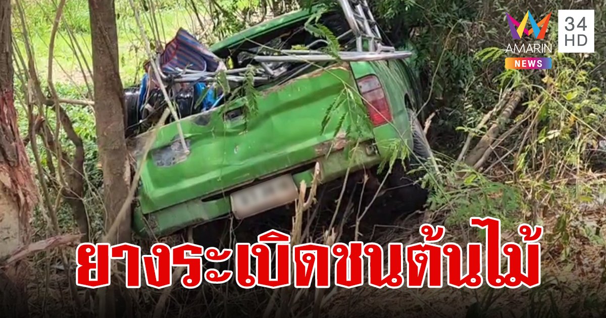 สองหนุ่มกลับจากไร่อ้อย ดวงซวยยางระเบิด กระบะพุ่งชนต้นไม้ริมถนน เจ็บสาหัส