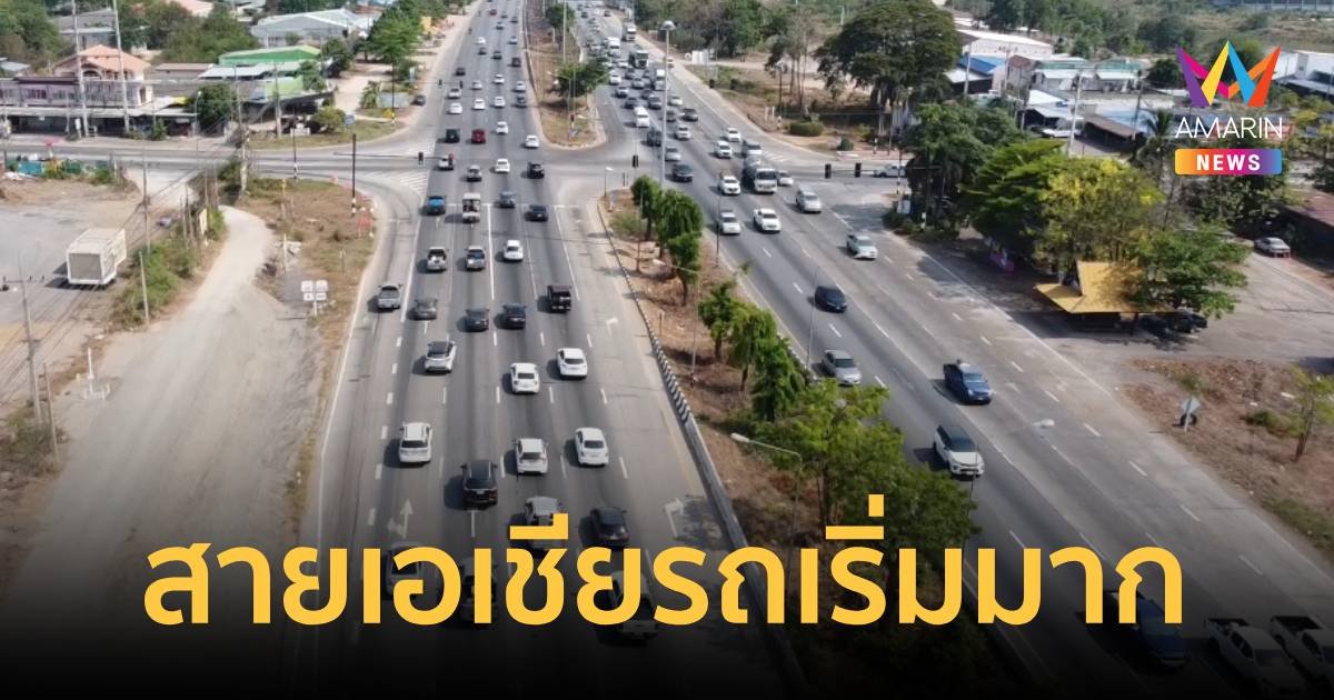 ถนนสายเอเชียรถเริ่มมาก คาดเที่ยง-ค่ำนี้ มีติดหนึบ