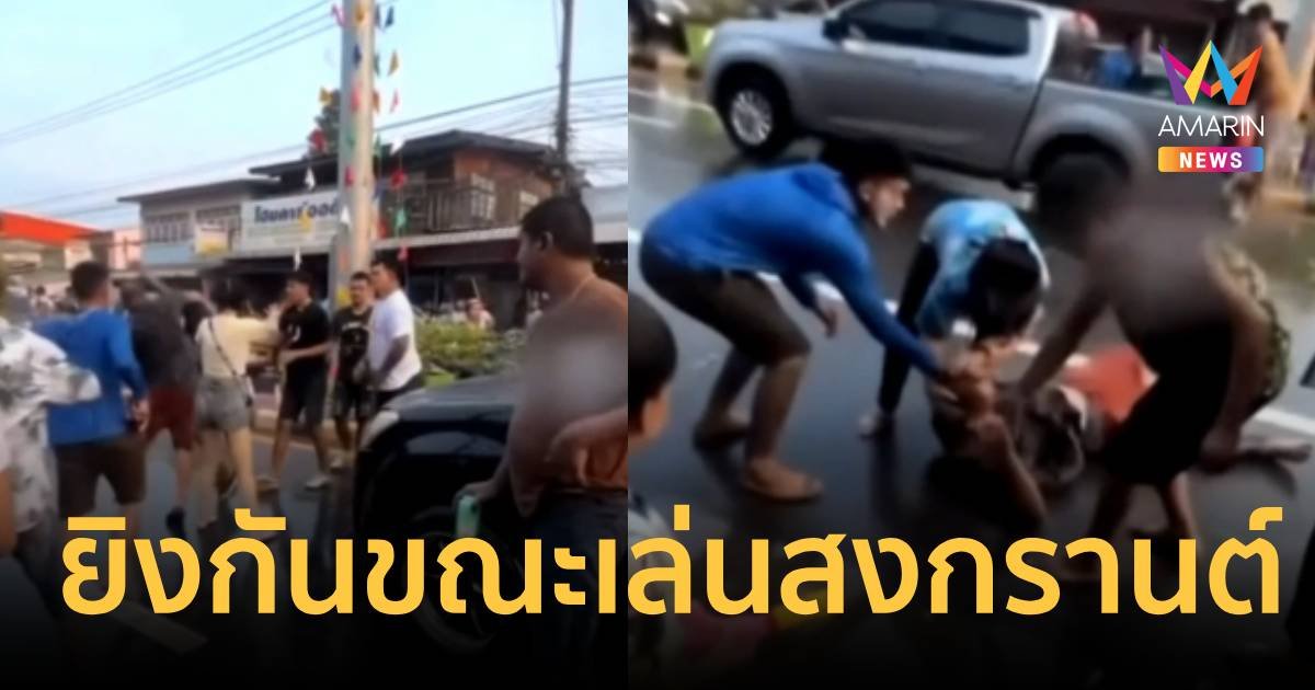 สงกรานต์กันทรลักษ์เดือด วัยรุ่นโหดจ่อยิงกันขณะเล่นน้ำอย่างสนุกสนาน
