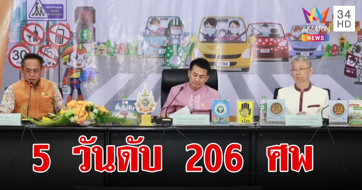 7 วันอันตรายสงกรานต์ 2567 (วันที่ 5) บาดเจ็บสะสม 1,593 คน เสียชีวิต 206 ราย