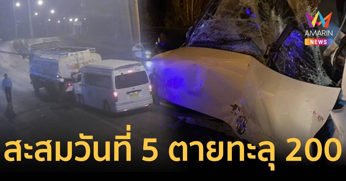 7 วันอันตรายสงกรานต์สะสมวันที่ 5 ยอดตายทะลุ 200 ราย  บาดเจ็บ 1,593 คน