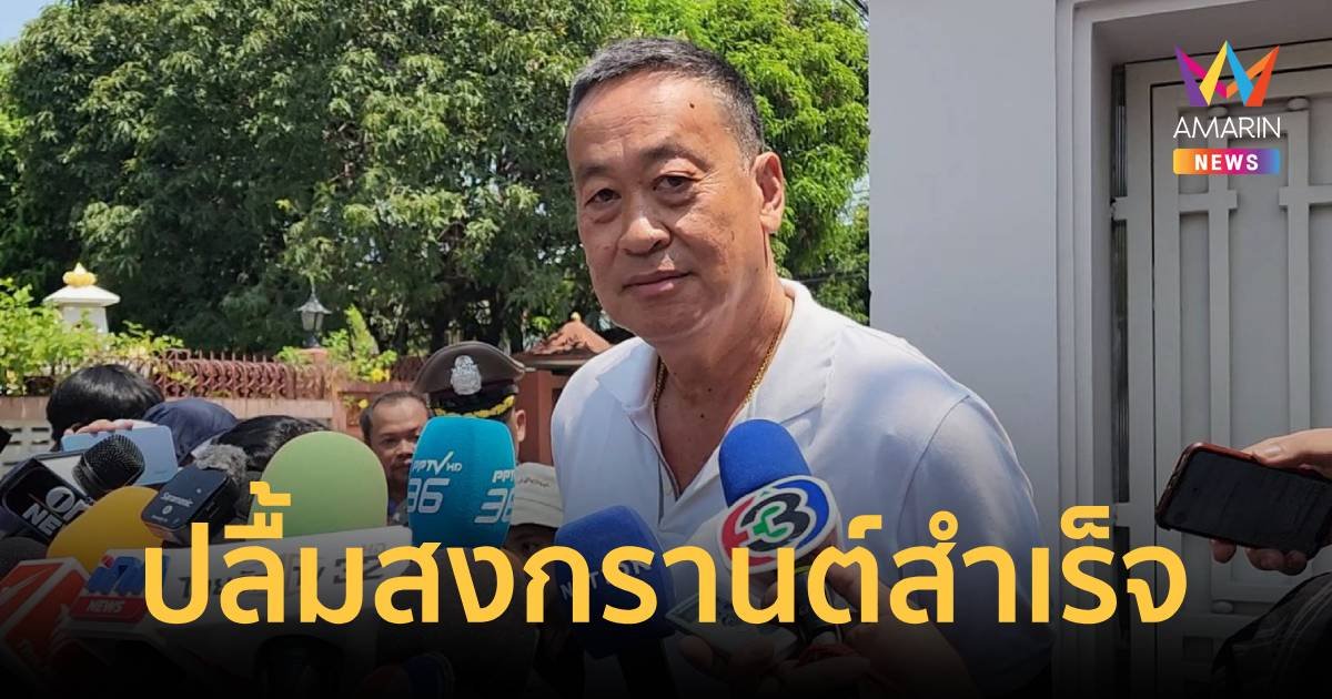 เศรษฐา ปลื้มสงกรานต์ประสบความสำเร็จ เงินหมุนเวียนอื้อ