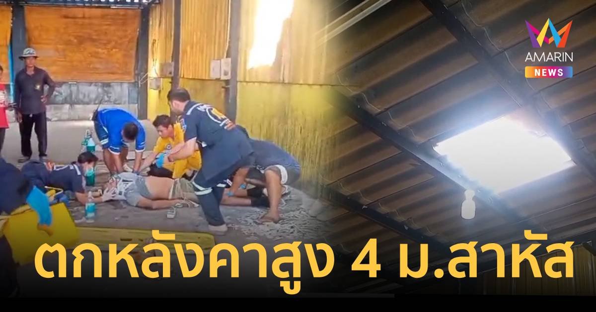 ช่างรับเหมาเปลี่ยนกระเบื้องหลังคาพลาด ตกจากหลังคา 4 เมตร