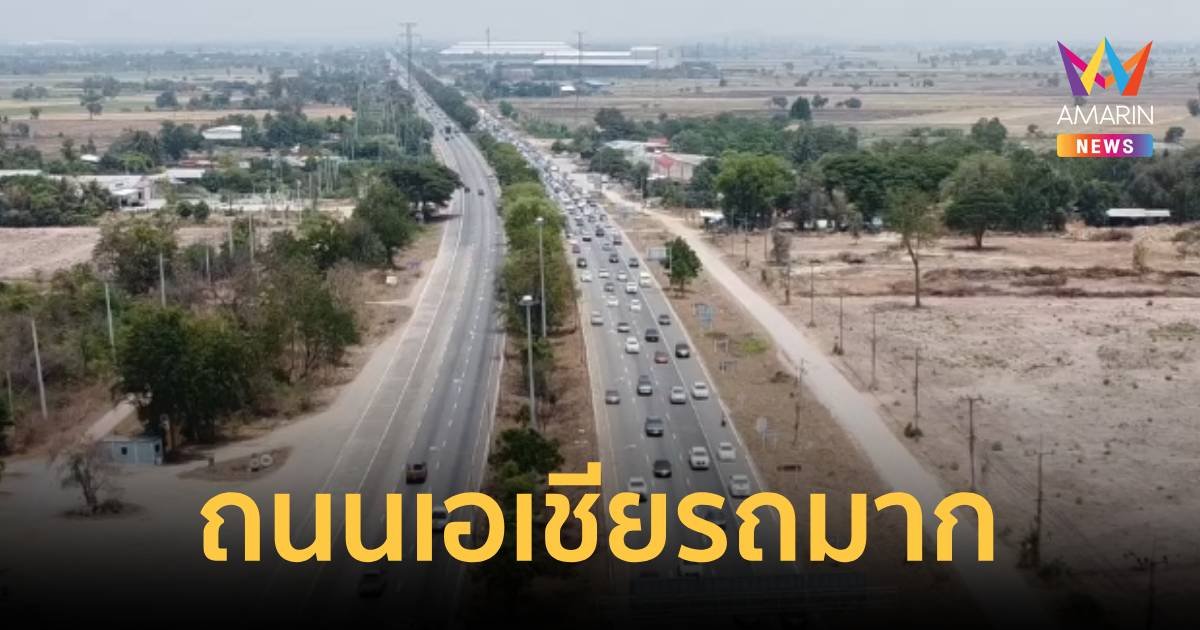 ถ.เอเชีย ช่วงชัยนาท เข้ากทม.ช่วงบ่ายเริ่มแน่น คาดคืนนี้จะมีปริมานรถมากขึ้นและอาจติดหนึบ