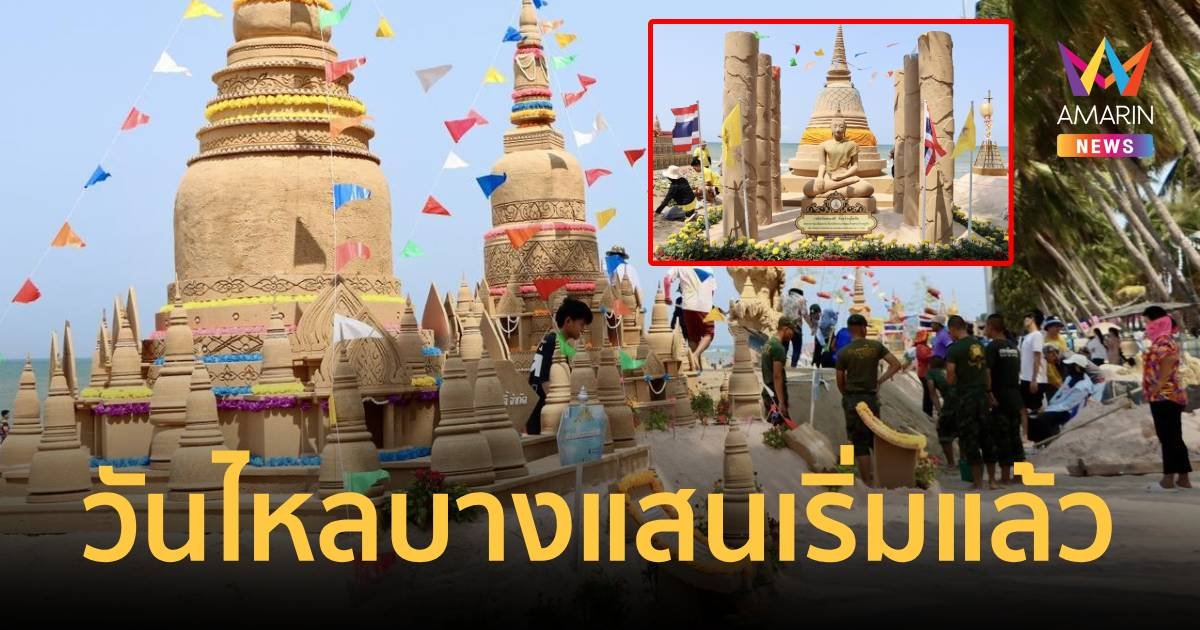 สถานีต่อไปบางแสน! วันไหลเริ่มแล้ว ไปสาดให้ฉ่ำกันต่อ 16 -17 เม.ย. นี้