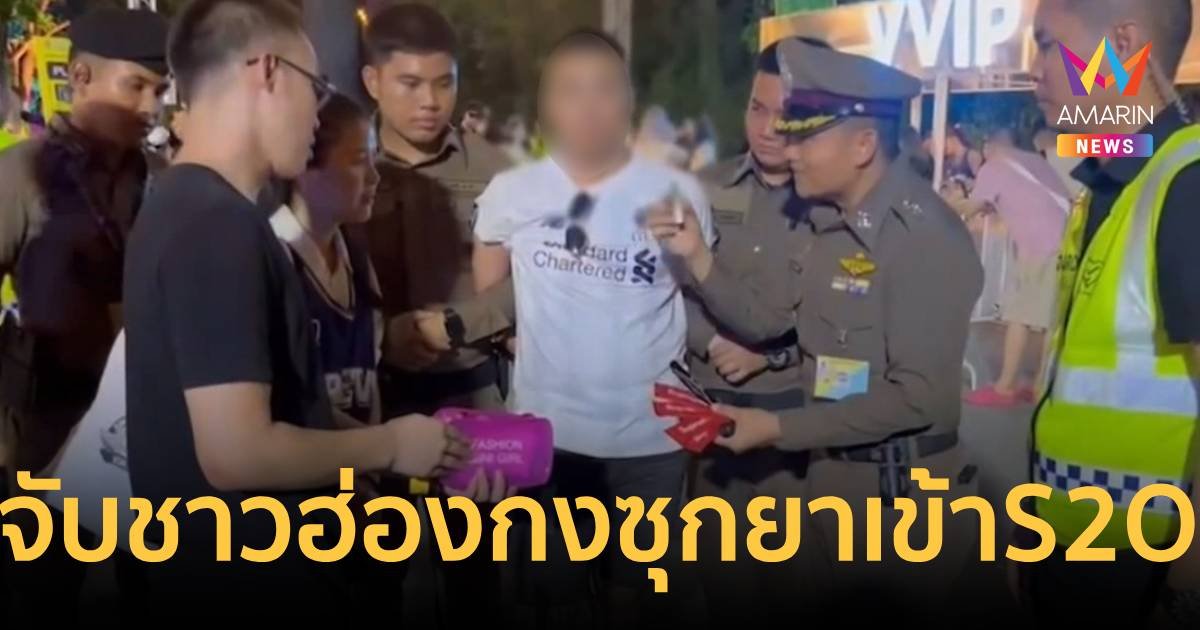 จับชาวฮ่องกงซุกยาเค-แฮปปี้วอเตอร์ จำนวนมาก ก่อนนำเข้างานปาร์ตี้ S2O