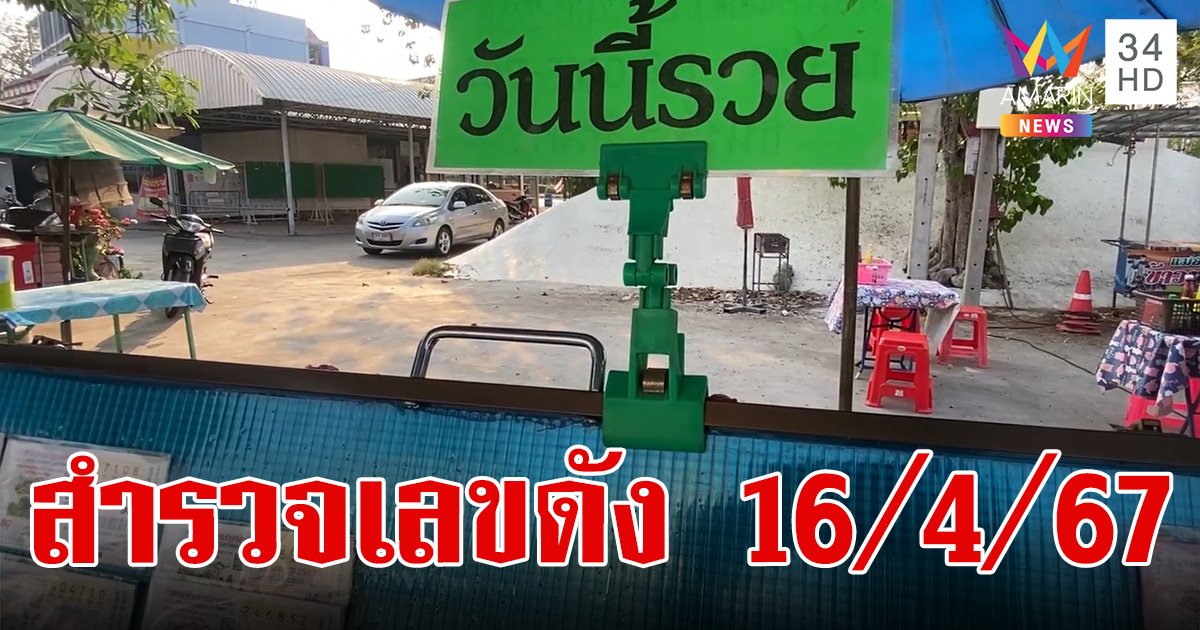 16 เมษายน 2567 เปิดเลขดังมาแรง คอหวยมั่นใจมาแน่งวดนี้!!