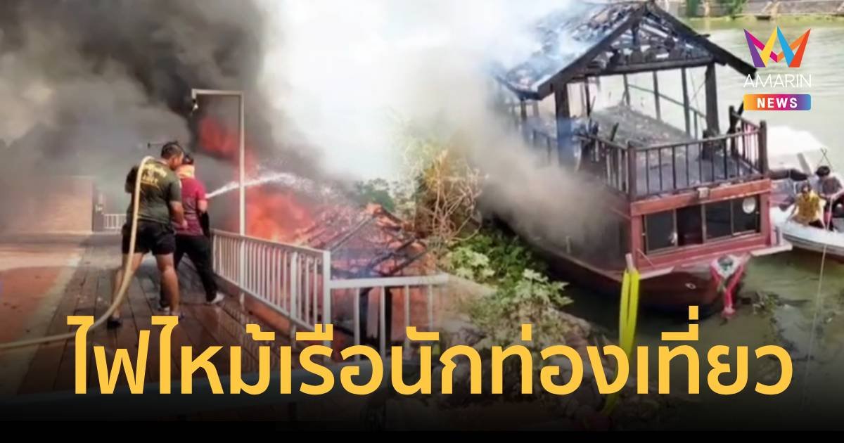 ด่วน ! ไฟไหม้เรือนักท่องเที่ยวกลางแม่น้ำเจ้าพระยา  22 ชีวิตหนีตายวุ่น