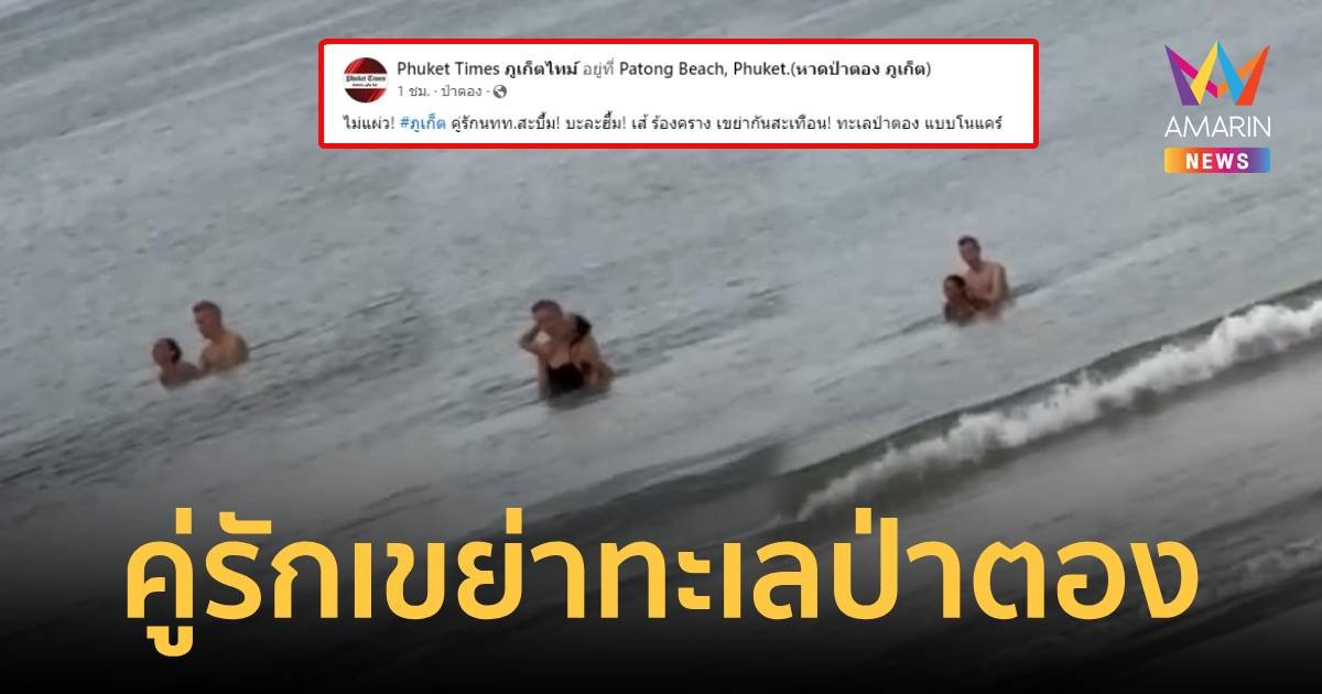 อีกแล้ว!คู่รักเขย่าทะเล ครางลั่น จนคลื่นสะเทือน   