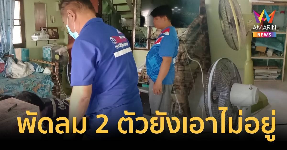 พัดลม 2 ตัวยังเอาไม่อยู่ ร้อนจัด ยายวัย 72 ปี ช็อกตายคาบ้าน