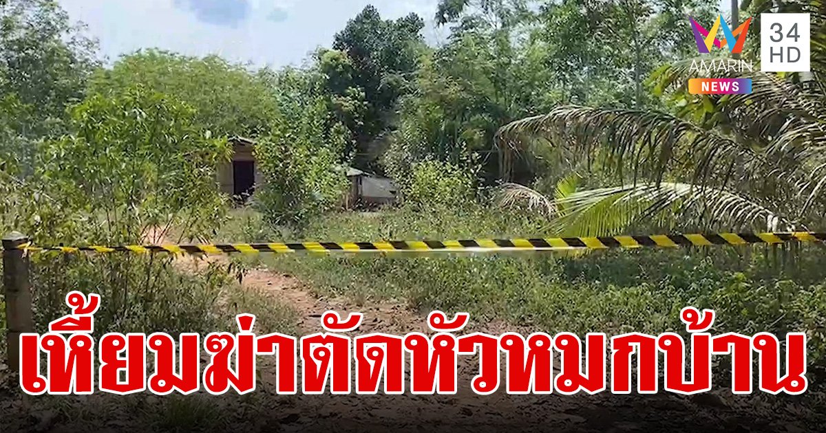 เหี้ยม! ล่ามือฆ่าตัดหัวหนุ่มใหญ่-ทิ้งร่างเปลือยคาบ้าน ตร.เค้นสอบลูกชาย