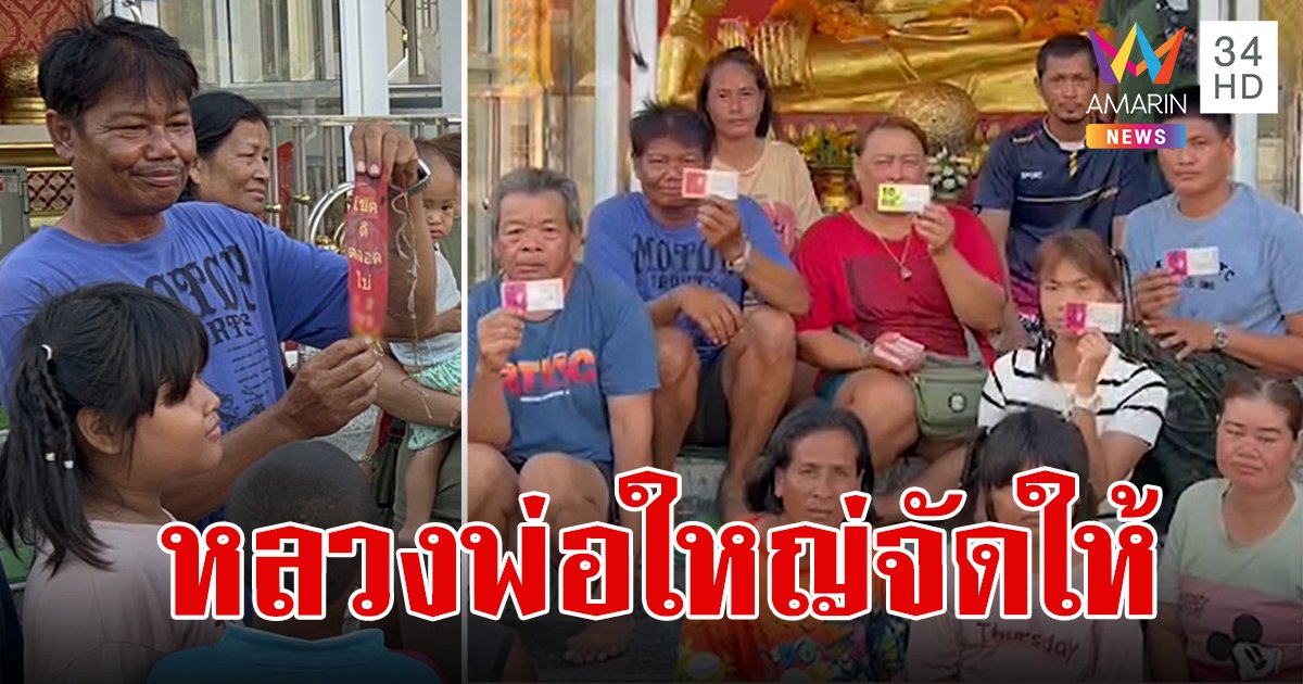 หลวงพ่อใหญ่ วัดห้วยสูบ ไม่แผ่ว ให้โชคผู้รับเหมา ถูกเลขท้ายคนละ 10 ใบ แถมได้เลขงวดต่อไปแล้ว