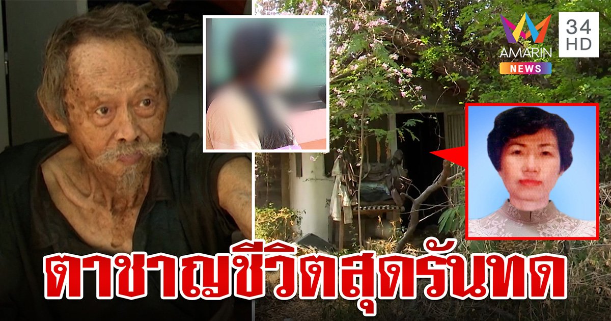 เปิดชะตากรรม "ตาชาญ" ตำนานรักมั่นเฝ้าศพเมีย 21 ปี ลูกโต้ทอดทิ้ง (คลิป)