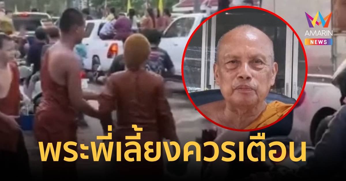 พระพยอม ติงพระพี่เลี้ยงควรตักเตือนกลุ่มเณรที่เล่นน้ำสงกรานต์