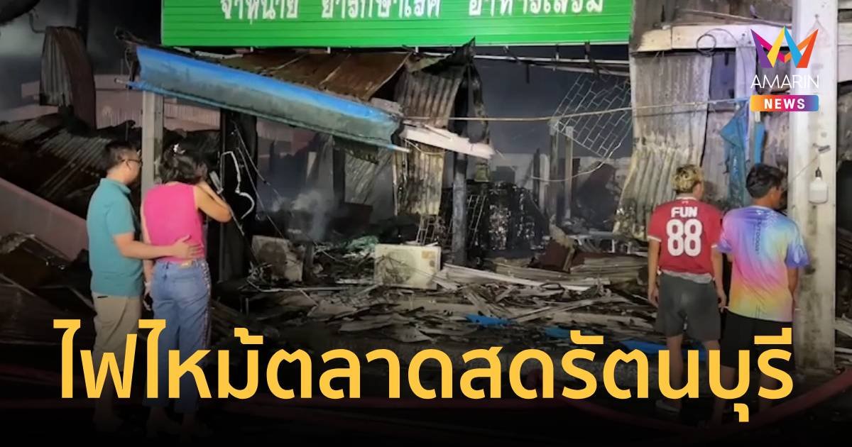 ไฟไหม้ตลาดสดเทศบาลรัตนบุรี วอดกว่า 60 คูหา คาดเสียหายกว่า 100 ล้านบาท