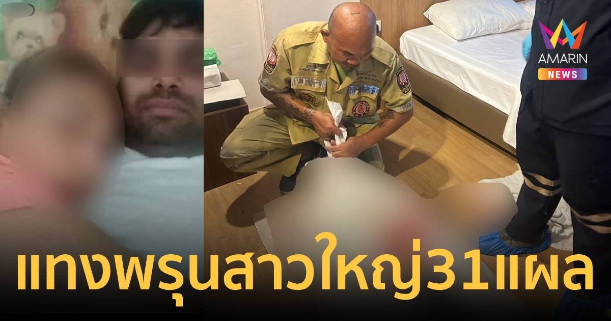 หญิงวัย 51 ปีถูกฆ่าโหด แทง 31 แผล ดับคาโรงแรม